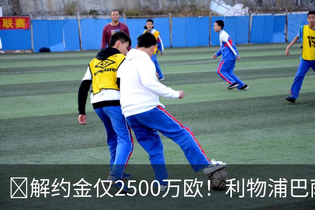 ​解约金仅2500万欧！利物浦巴萨皇马抢18岁墨西哥天才