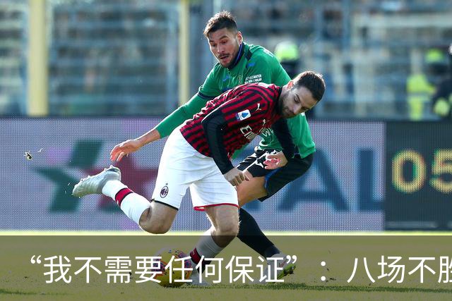 “我不需要任何保证”：八场不胜后卡里克回应曼联帅位压力