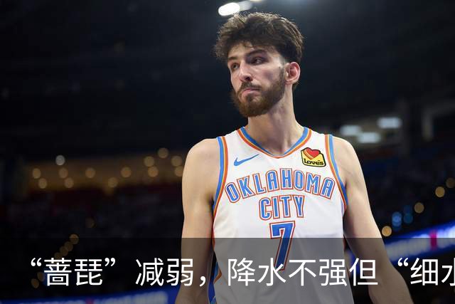 “蔷琵”减弱，降水不强但“细水长流”！上海明天中午前后雨止，明夜风力逐渐减弱