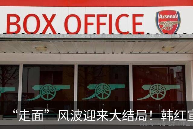 “走面”风波迎来大结局！韩红宣布告别公益行业，留几手早就料到