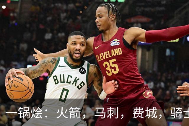 一锅烩：火箭，马刺，费城，骑士，雷霆，掘金