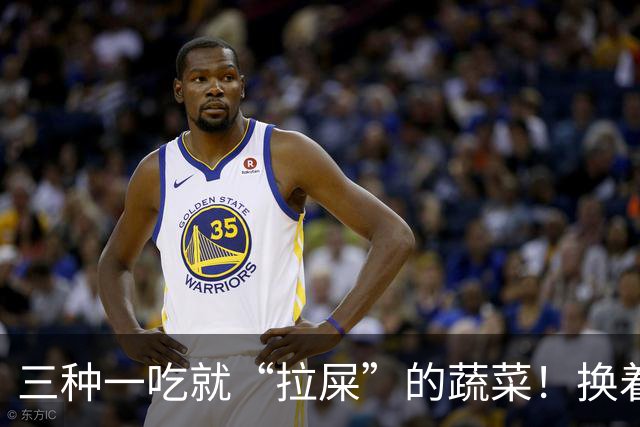 三种一吃就“拉屎”的蔬菜！换着做给孩子吃排便顺畅，肚子更舒服