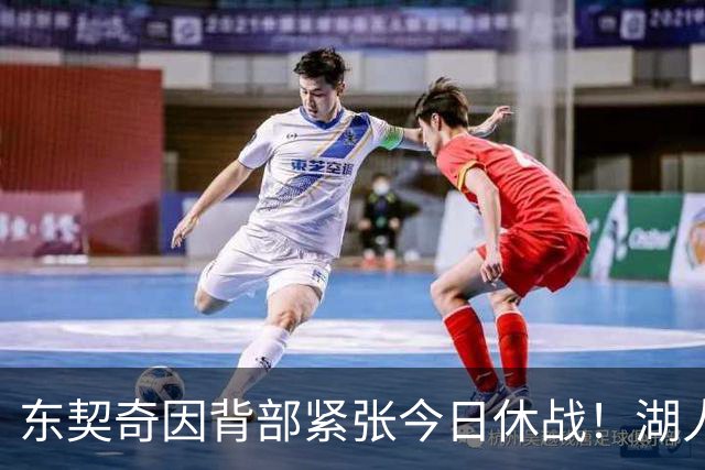东契奇因背部紧张今日休战！湖人4名球员缺阵：7天5战赛程密集