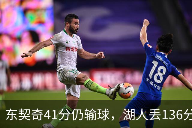 东契奇41分仍输球，湖人丢136分吞赛季首败