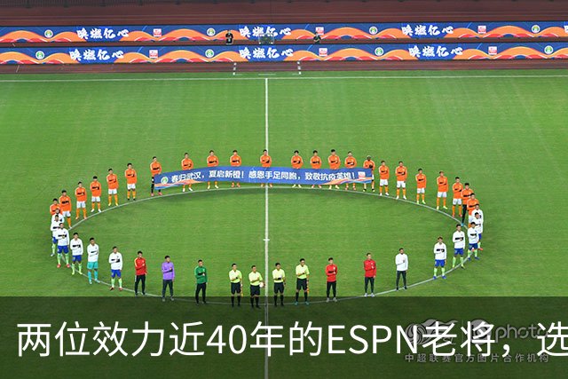 两位效力近40年的ESPN老将，选择了安静离场