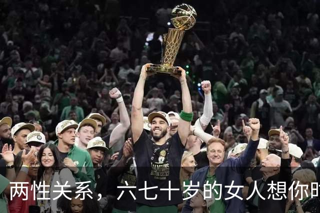 两性关系，六七十岁的女人想你时，也会给你信号，中一个别装傻