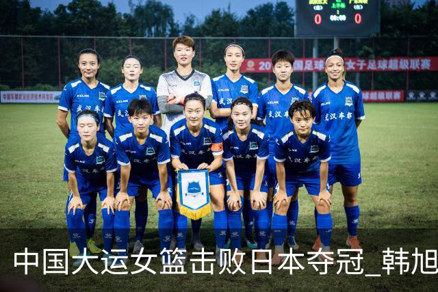 中国大运女篮击败日本夺冠 韩旭18分10板9助