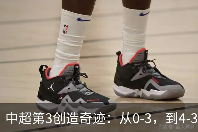 中超第3创造奇迹：从0-3，到4-3，极限翻盘，张稀哲替补传射建功