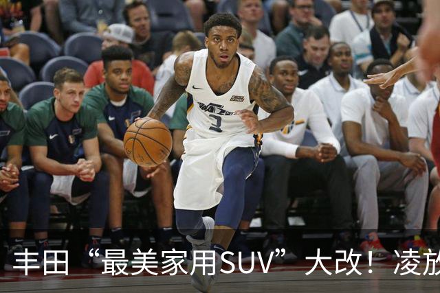 丰田“最美家用SUV”大改！凌放明年换代，轿跑造型+三套动力随便选