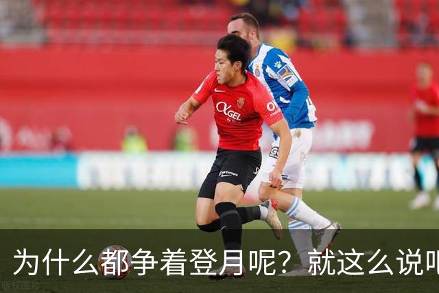 为什么都争着登月呢？就这么说吧，要是未来中国能在月球上架激光武器，只需要1.3秒就能摧毁地球上任何一个地方！
