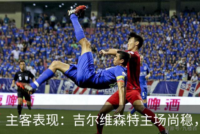 主客表现：吉尔维森特主场尚稳，波尔图客场更强