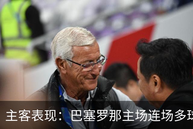 主客表现：巴塞罗那主场连场多球，皇马客场胜负交错