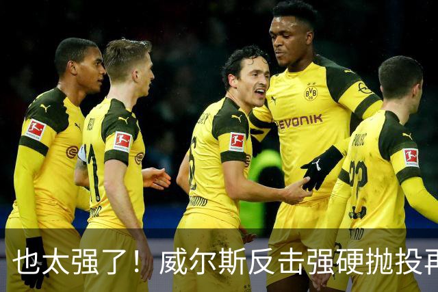 也太强了！威尔斯反击强硬抛投再进 6中6独揽16分打停老东家辽宁