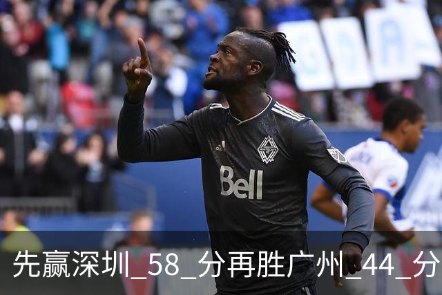 先赢深圳 58 分再胜广州 44 分，北京队争冠对手只剩他们自己