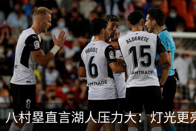 八村塁直言湖人压力大：灯光更亮，三年三分命中率45%