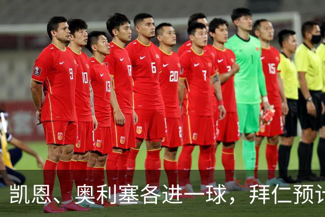 凯恩、奥利塞各进一球，拜仁预计2比1客胜弗赖堡