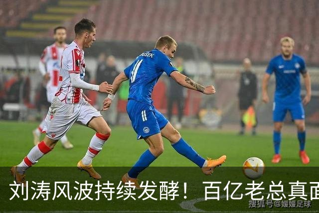 刘涛风波持续发酵！百亿老总真面目曝光，陈都灵谷爱凌无一幸免！