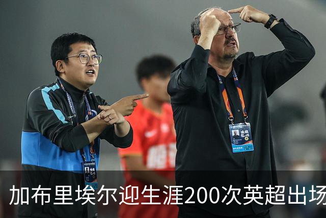 加布里埃尔迎生涯200次英超出场里程碑，为球队贡献20球5助攻