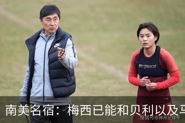 南美名宿：梅西已能和贝利以及马拉多纳平起平坐
