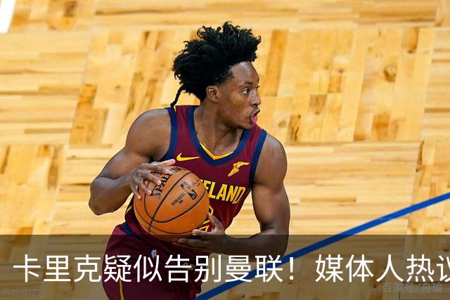 卡里克疑似告别曼联！媒体人热议：他必须下课，红魔真是糟透了