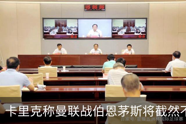 卡里克称曼联战伯恩茅斯将截然不同！球队不难管，跑动不足没关系