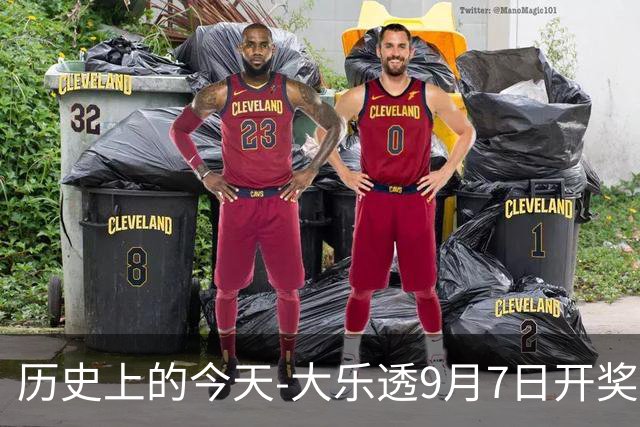 历史上的今天-大乐透9月7日开奖号码汇总