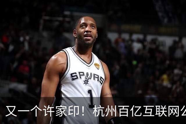 又一个许家印！杭州百亿互联网公司暴雷，49岁创始人失联被立案