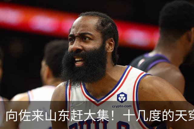 向佐来山东赶大集！十几度的天穿长款羽绒服，坐路边吃早餐好朴素