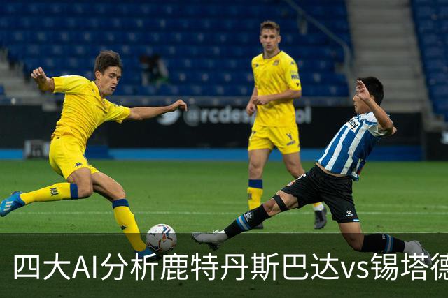 四大AI分析鹿特丹斯巴达vs锡塔德幸运：两家倾向平局