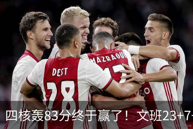 四核轰83分终于赢了！文班23+7+4帽仍被破纪录，马刺该早点做取舍