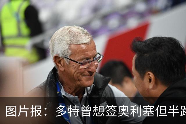 图片报：多特曾想签奥利塞但半路遭拜仁截胡，无力支付5300万欧