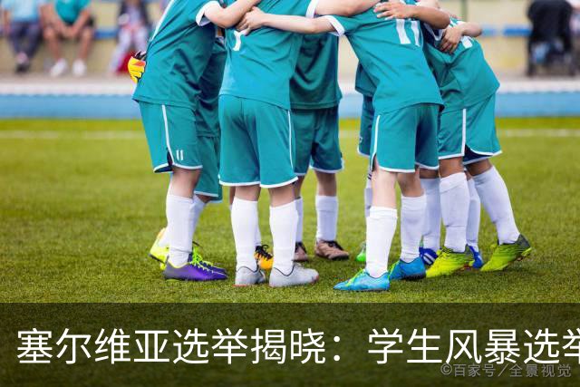 塞尔维亚选举揭晓：学生风暴选举中获胜，武契奇时代轰然落幕