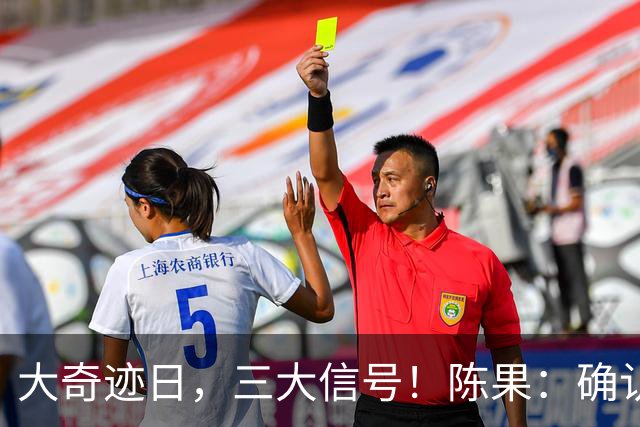 大奇迹日，三大信号！陈果：确认今年底部！任泽平跟了，网友怕了