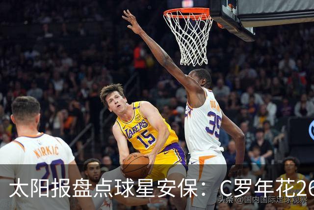 太阳报盘点球星安保：C罗年花260万镑，配防弹车保护