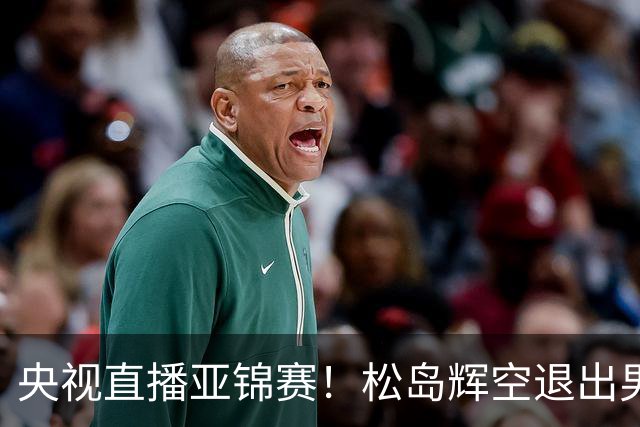央视直播亚锦赛！松岛辉空退出男单，今晚混双与国乒争冠！周启豪爆冷出局，国乒单打9胜2负