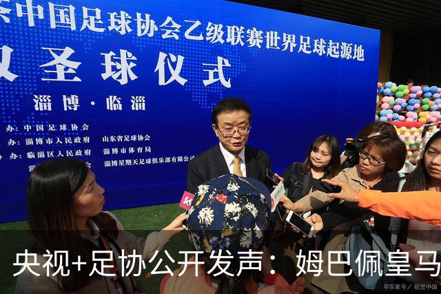 央视+足协公开发声：姆巴佩皇马立即道歉，否则一切免谈