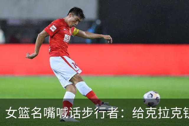 女篮名嘴喊话步行者：给克拉克钥匙，别再双核摇摆