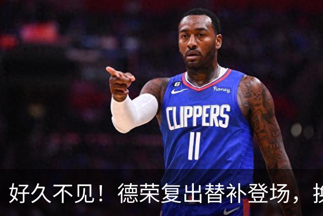 好久不见！德荣复出替补登场，换下费尔明