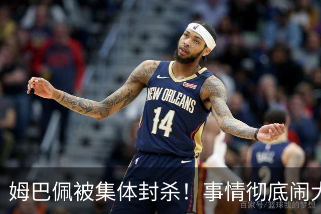 姆巴佩被集体封杀！事情彻底闹大
