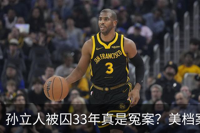 孙立人被囚33年真是冤案？美档案解密：他真准备动手，只是晚了一步