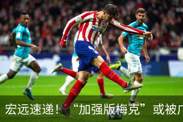 宏远速递！“加强版梅克”或被广东队看中，总决赛稳了？