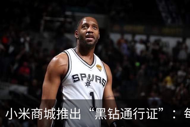 小米商城推出“黑钻通行证”：每天10点先到先得，购买赠手机挂绳盲盒/大额尊享券包等权益
