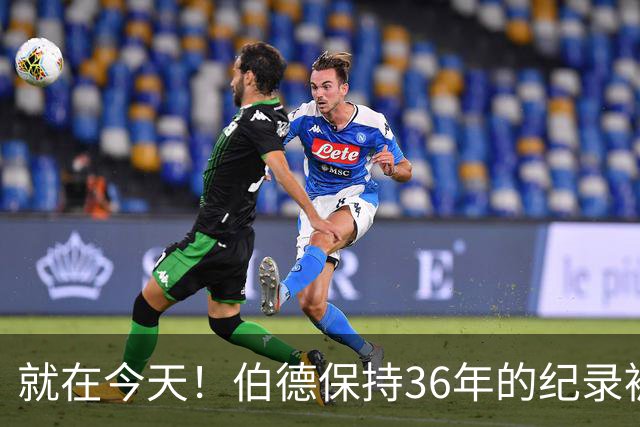 就在今天！伯德保持36年的纪录被追平了