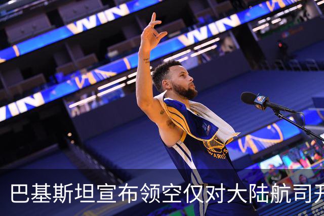 巴基斯坦宣布领空仅对大陆航司开放，台方与印方分别回应