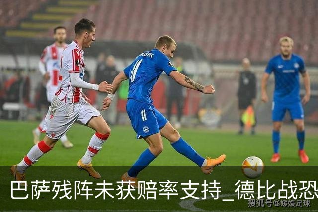 巴萨残阵未获赔率支持 德比战恐难挡皇马取分