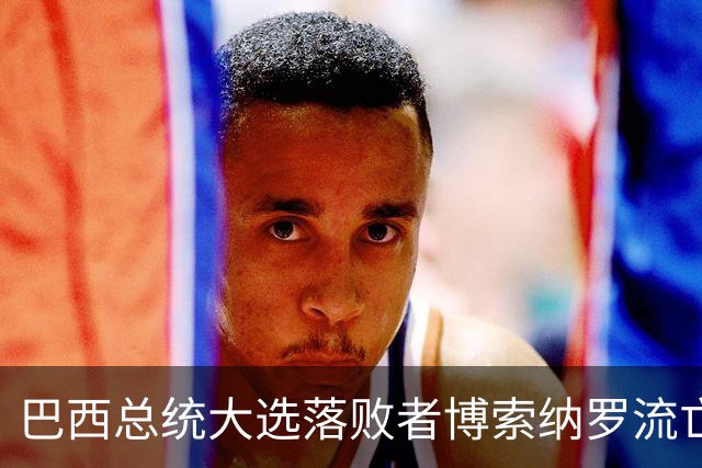 巴西总统大选落败者博索纳罗流亡美国