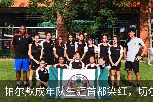 帕尔默成年队生涯首都染红，切尔西成英超100红第3队
