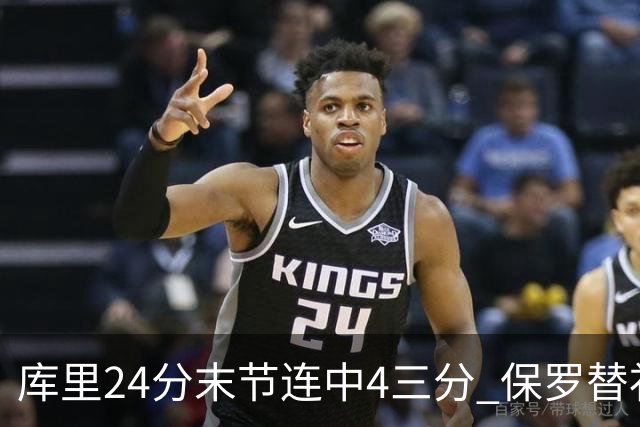 库里24分末节连中4三分 保罗替补勇士力克火箭
