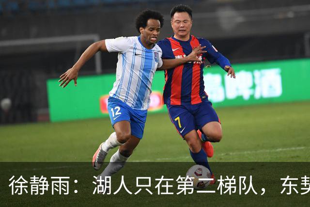 徐静雨：湖人只在第二梯队，东契奇少抱怨了，利拉德宝刀未老
