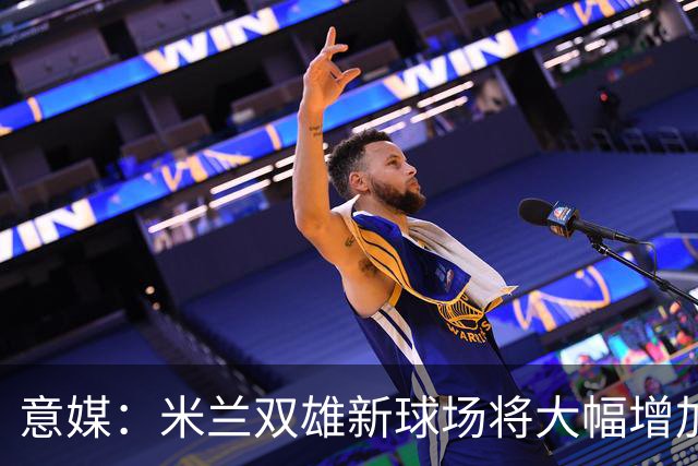 意媒：米兰双雄新球场将大幅增加商业收入，缩小其他豪门差距